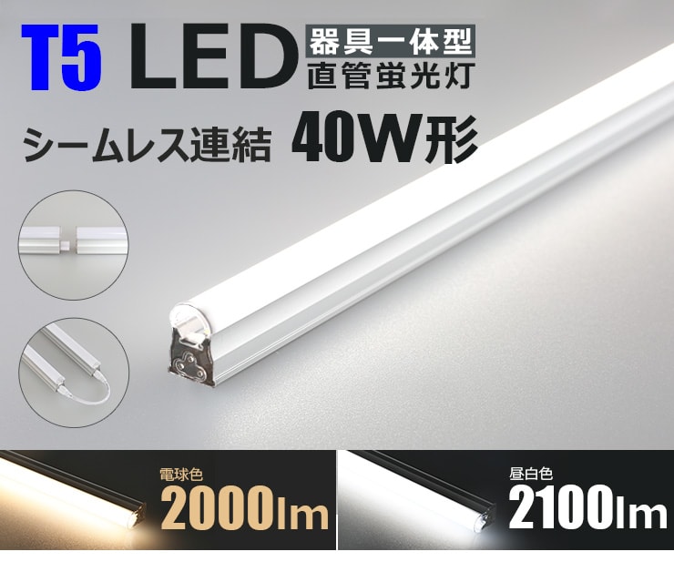 LED蛍光灯 T5 40W 40W 直管 直管LED 器具 1灯 一体型 ベースライト スリム シームレス 電球色 2000lm 昼白色 2100lm T5LT40 ビームテック