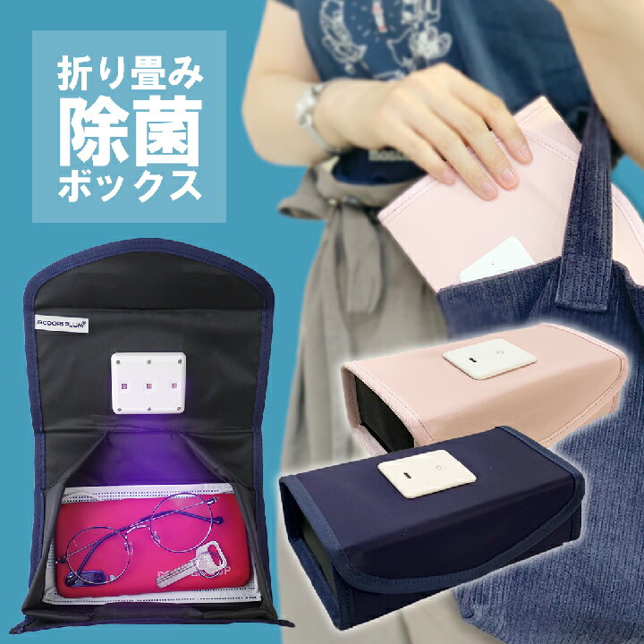 除菌ボックス マスクケース 抗菌 除菌 持ち運び ボックス 仮置き UV-C除菌 衛生日用品 ウイルス対策 LED UV除菌 UVC除菌 除菌ケース マ..