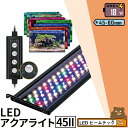 LED 水槽 アクアリウムライト 水槽ライト 45cm~60cm 18W 1100lm 水槽対応 水槽用照明 アクアリウム ライト RGB 観賞魚ライト 熱帯魚 ライト 観賞魚飼育 ビオトープ 水草育成 AQUA45II ビームテック