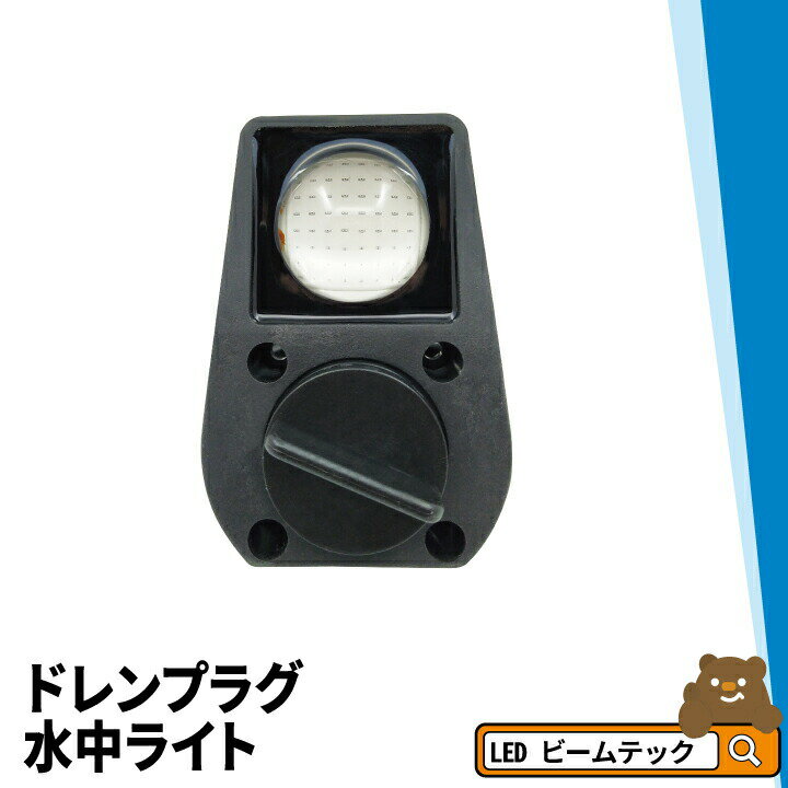 【全品ポイント10倍※エントリー必要】ドレンプラグ水中ライト 4タイプ LED 水中ライト アクアライト 水中灯 日本製 B3WX AquaIDEA Japan