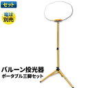 LEDバルーンライト ハイパワー 高輝度 投光器 作業灯 屋外 屋内 LED交換可能 btbl100-tripod
