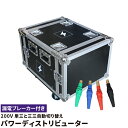 パワーディストリビューター 200V 単相三線と三相三線自動切り替え 漏電ブレーカー付き Camlok入力 ビームテック