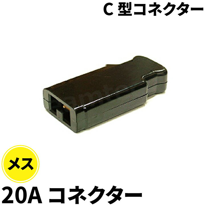 C型コネクター 20A コネクター メス C-20B ビームテック