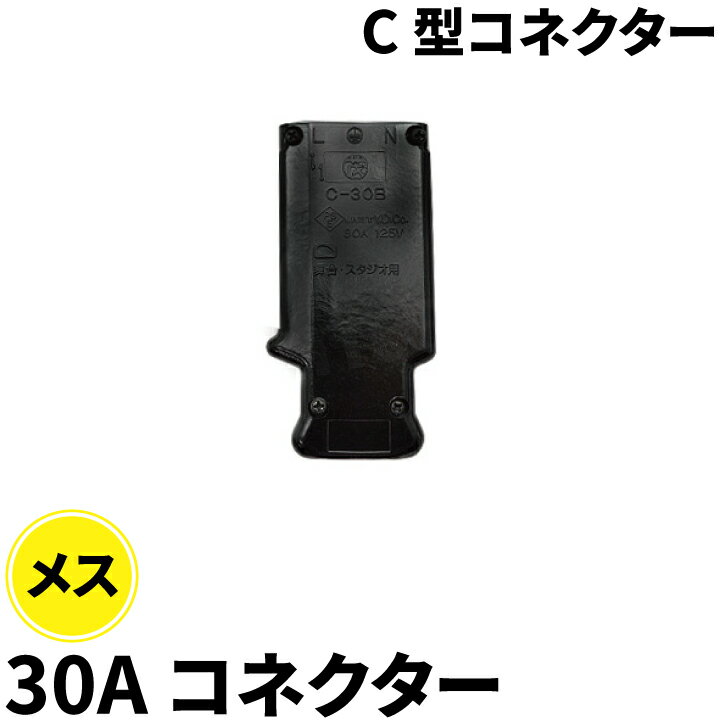 C型コネクター 30A コネクター メス C-30B ビームテック