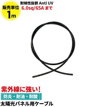 1m 切り売り cable6 太陽光パネル用ケーブル ソーラー発電用延長ケーブル ケーブル 太陽光 ソーラー ソーラー発電 パネル 太陽光ケーブル 6.0sq 65Aまで ビームテック