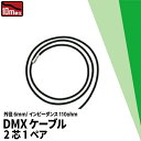 【仕様】10m単位での販売となりますDMXケーブル2芯1ペア外径:6mmインピーダンス:110ohm使用環境温度-40 -- 90度色:黒色※ お買い物の際の注意事項は、会社概要（お買い物ガイド）を必ずご確認ください ※