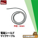 【仕様】CableMIC1マイクケーブルカラー:ブラック電磁シールド外径:6mm色:黒色※ お買い物の際の注意事項は、会社概要（お買い物ガイド）を必ずご確認ください ※