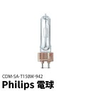 Philips 電球 CDM-SA/T150W/942 メタルハライド球 ビームテック