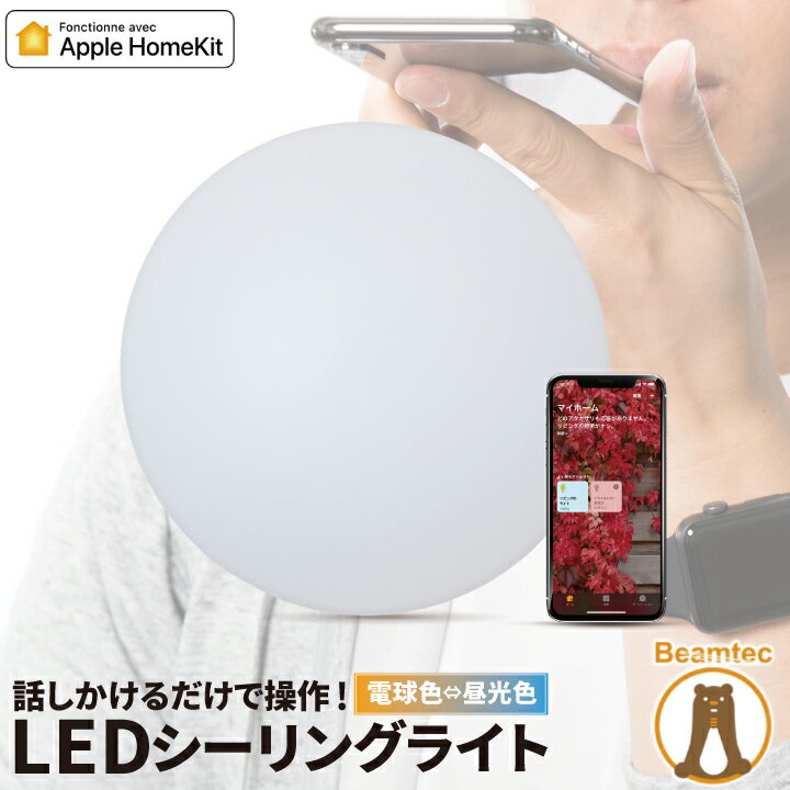 LEDシーリングライト スマートトークライコン for Homekit CL-12WIFI シーリングライト おしゃれ ビームテック