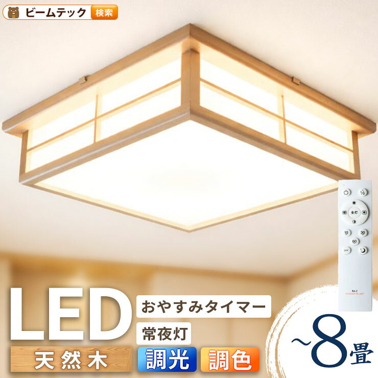 【仕様】適用畳数：8畳消費電力：40W定格電圧（周波数）：AC100V（50/60Hz）色温度：電球色 / 昼光色（11段階の調色）全光束：3200lm（10段階の調光）演色性：Ra80サイズ（約）：455x455x115mm重量（約）：2100g素材：鉄・木・PMMAタイマー：おやすみタイマー（10分 / 30分 / 60分）調光機能：専用リモコンの操作で調光 / 調色ホタルスイッチ：-力率：0.9定格寿命：40000時間保証期間：1年間商品コード：CL-2D8JRその他：リモコン付属…単4電池×2（別売）※天然木のため、節がある場合がございます※リモコンホルダーは付属しません取扱説明書のダウンロードはこちら※ お買い物の際の注意事項は、会社概要（お買い物ガイド）を必ずご確認ください ※