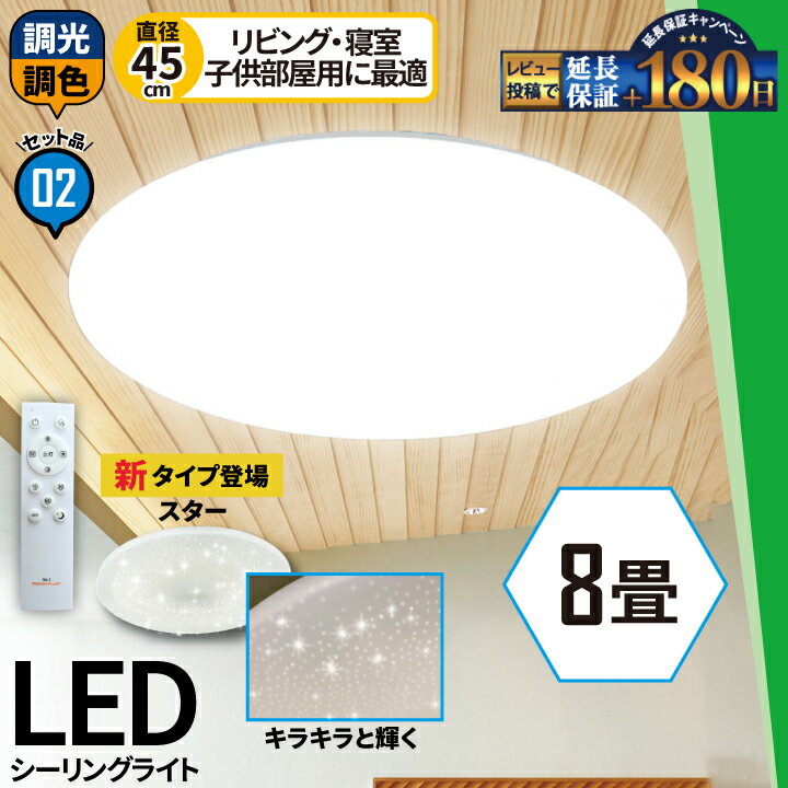 LEDシーリングライト 2台セット 8畳 6畳 調光 調色 LED リモコン 天井直付灯 リビング 居間 ダイニング 食卓 寝室 子供部屋 ワンルーム 一人暮らし 照明 電球色 昼光色 CL-YD8CDSR--2 シーリングライト おしゃれ ビームテック