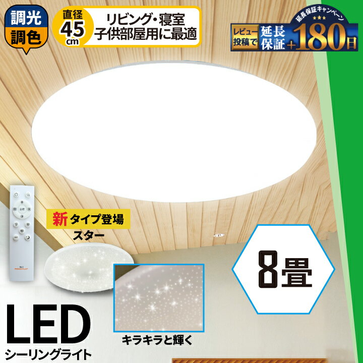 LEDシーリングライト 8畳 6畳 調光 調色 LED リモコン 天井直付灯 リビング 居間 ダイニング 食卓 寝室 子供部屋 ワンルーム 一人暮らし 照明 電球色 昼光色 CL-YD8CDSR シーリングライト おしゃれ ビームテック