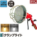 LED電球付き クランプライト 屋外用 作業灯 投光器 照明 業務用 オフィス 工場 現場 作業用 ライト クランプライト ワークライト ClampPar38-LDR17