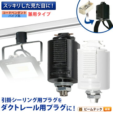 ライティングレール用プラグ ライティングレール部品 ダクトレール コードペンダント パイプ吊兼用タイプ 黒 白 DR4032N ビームテック