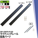 ダクトレール ライティングレール DRS-IIIシリーズ 延長 150cm を 200cm に DRS-LONGER-150-200