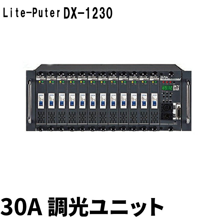 Lite-Puter ライトピューター DX-1230 30A 調光ユニット ビームテック