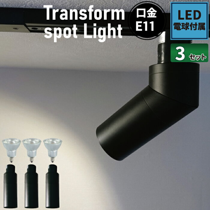 3個セット ダクトレール スポットライト 照明 ライト レールライト LED電球付き 50W E11CIRCLE-K-LDR6 ビームテック
