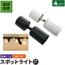 4個セット ダダクトレール スポットライト 照明 ライト レールライト E11 黒 白 E11DLS-CV--4 ビームテック