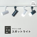 ダクトレール スポットライト 照明 ライト レールライト E11 LED電球付き 50W 黒 白 ブラウン 4個セット E11DLS-LDR6 ビームテック