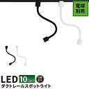 10個セット ダクトレール スポットライト 照明 ライト レールライト E11 黒 白 E11RAIL-LONG--10 ビームテック