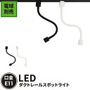 ダクトレール スポットライト 照明 ライト レールライト E11 黒 白 E11RAIL-LONG ビームテック