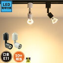 ダクトレール スポットライト 照明 ライト レールライト E11 LED電球付き 50W 黒 白 E11RAIL-LDR6-E11 ビームテック