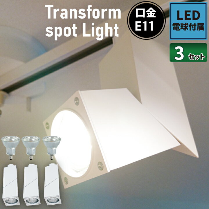 3�ĥ��å� �����ȥ졼�� ���ݥåȥ饤�� ���� �饤�� �졼��饤�� E11 LED�ŵ��դ� 50W �� SQUARE-W--3 �ӡ���ƥå�