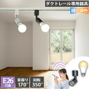 ダクトレール スポットライト 照明 ライト レールライト E26 LED電球付き 80W 相当 210度 調光 調色 音声 認識 ライト Alexa こえりも ...