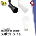 【数量限定】【リモコン別売り】ダクトレール スポットライト 照明 ライト レールライト E26 LED電球付き 60W 相当 210度 調光 調色 虫対策 電球...