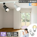 ダクトレール スポットライト 照明 ライト レールライト E26 LED電球付き 80W 相当 210度 調光 調色 音声 認識 ライト Alexa こえりも ...