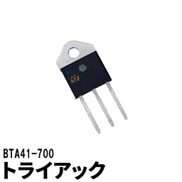 トライアック BTA41-700 ビームテック