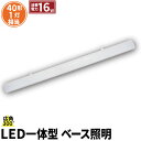 LED蛍光灯 40W 40形 直管 器具 照明器具 1灯 一体型 ベースライト 両側給電 虫対策 電球色 1900lm 昼白色 2000lm 昼光色 2160lm FLR-S401BT-LT40K-V ビームテック