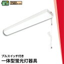 LED蛍光灯 16W 20形 直管 器具 照明器具 一体型 ベースライト トラフ プルスイッチ 引きひもスイッチ 虫対策 昼白色 2560lm FLSU201Y ビームテック(3)