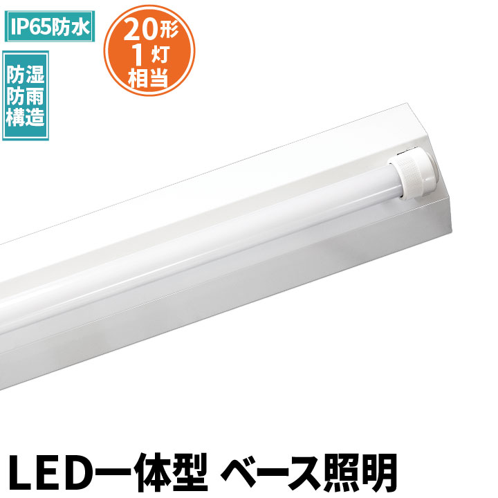 LED蛍光灯 20W 20形 直管 器具 照明器具 1灯 一体型 ベースライト 逆富士 両側給電 防雨 防湿 屋外仕様 IP65 虫対策 昼光色 1000lm FRW20T10CX1-LTW20X1 ビームテック