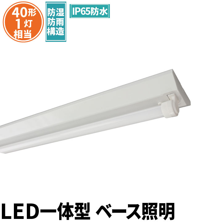 LED蛍光灯 40W 40形 直管 器具 照明器具 1灯 一体型 ベースライト 逆富士 屋外 防湿 防雨 IP65 両側給電 虫対策 昼光色 2000lm FRW40T10CX1-LTW40X1 ビームテック