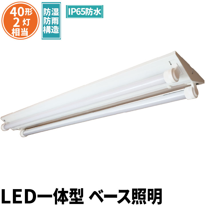 LED蛍光灯 40W 40形 直管 器具 照明器具 2灯 一体型 ベースライト 逆富士 屋外 防湿 防雨 IP65 両側給電 虫対策 昼光色 4000lm FRW40T10CX2-LTW40X2 ビームテック