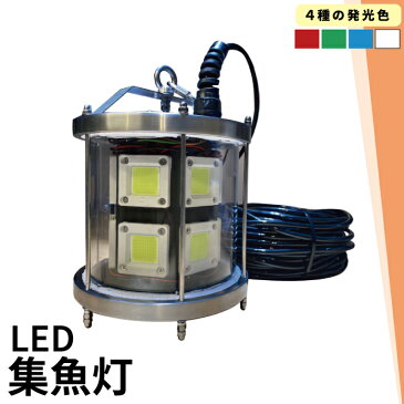 水中集魚灯 LED 集魚灯 夜釣り 夜焚き 集魚ライト 水中ライト 船 ボート 漁船 船舶用 ブルー グリーン ホワイト GFLED1200 ビームテック