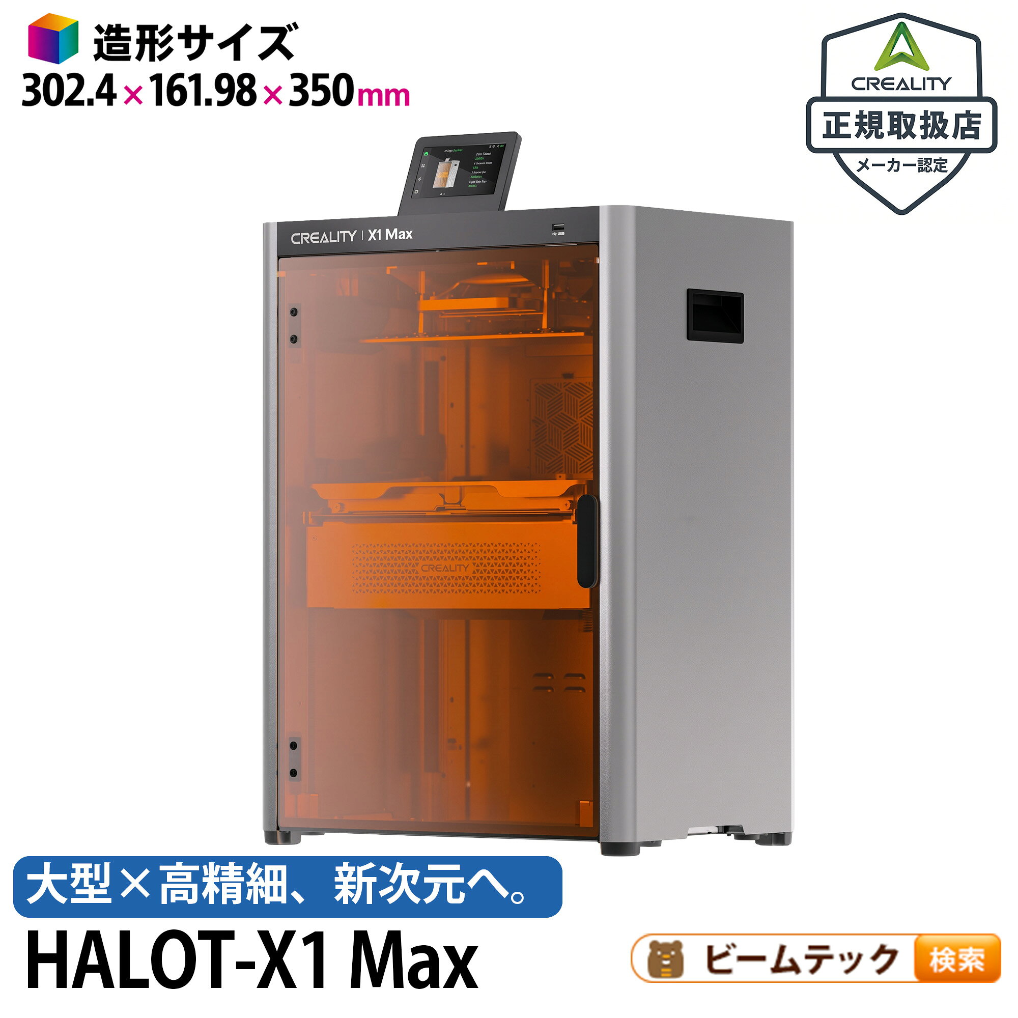 【仕様】 消費電力：1350W（定格） 定格電圧（周波数）：AC100～120V / 200～240V（50/60Hz） 造形方式：MSLA（LCD光造形） 造形サイズ：L302.4×W161.98×H350mm 解像度：16K（15120×6230px） 造形用液晶：13.5インチモノクロLCD XY軸精度：20×26μm Z軸精度：0.01mm 光源波長：405nm 最大造形速度：80mm/h（高精度グレーレジン・積層ピッチ0.2mm時） 積層ピッチ：0.03～0.2mm 加熱機能：プラットフォーム加熱・アクティブチャンバー加熱（25～40℃） 残留物検知：圧力センサー・AI画像検知 カメラ：1080p AIカメラ内蔵 操作画面：5インチ角度調整式タッチスクリーン スライスソフト：HALOT BOX / CHITUBOX / Lychee Slicer データ転送：USB / Wi-Fi（5GHz・2.4GHz） サイズ（約）：L500×W350×H692mm 重量（約）：34.7kg 商品コード：HALOT-X1Max■ CRAFABはCreality社の正規取扱店です ■【安心の国内正規品 ＆ 日本国内サポート対応】当店でお取り扱いしているCreality社製品（3Dプリンター、レーザー彫刻機、カメラ等の周辺アクセサリー）は、すべてメーカー公認ルートで仕入れた国内正規品です。並行輸入品とは異なり、万が一の初期不良やトラブル時も当店が窓口となり、メーカーと連携してサポートいたします。【保証期間・保証内容について】・各製品のメーカー保証規程に準じます。※製品本体、モジュール（レーザーヘッド等）、オプション品（カメラ・センサー等）、消耗品ごとに保証期間や対象条件が異なります。詳細は製品付属の保証書をご確認いただくか、当店までお問い合わせください。【ご購入前に必ずご確認ください（製品の特性とサポート方針）】当店が取り扱うCreality製品は、専門性の高い精密機器・工作機器です。設置環境の調整、定期的な清掃・点検、ソフトウェアやファームウェアの設定など、お客様ご自身でのメンテナンス・セットアップを前提としております。・「動作が不安定」「うまく出力・接続できない」といった場合でも、即時の本体一式交換や返品対応は承っておりません。・多くの症状は、ソフトウェア設定の見直し、設置環境や焦点の調整、消耗部品の清掃・交換で改善いたします。【お困りの際はまず当店へご相談ください】「初期不良の疑いがある」「設定や調整がうまくいかない」「交換パーツの手配が必要」など、ご不明な点がございましたら、ご注文番号と詳しい症状を添えて当店サポートまでご連絡ください。当店スタッフが症状を確認し、トラブルシューティングのご案内やメーカーへの部品手配等を責任を持ってサポートいたします。※ お買い物の際の注意事項は、会社概要（お買い物ガイド）を必ずご確認ください ※