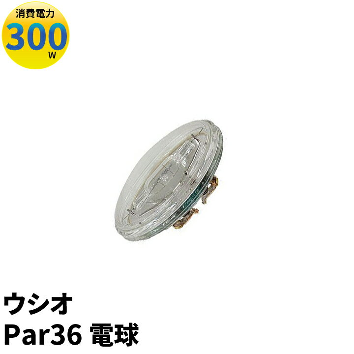ウシオ電球 USHIO Par36 JP100V300WC/N/S3/S 