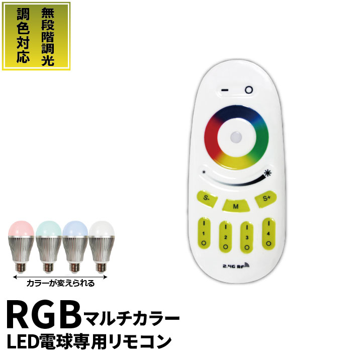 LB18269RGBW-B 専用リモコン マルチカラー 無段階 調光 調色 LB18269RGBW-R ビームテック