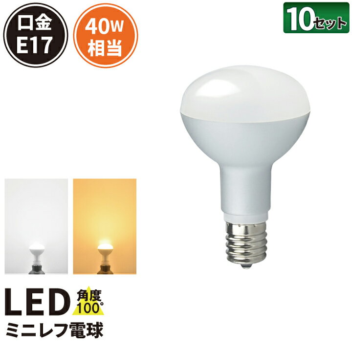 10個セット LED電球 E17 40W 相当 レフ球 レフ電球 虫対策 電球色 340lm 昼光色 370lm LB3017--10 ビームテック