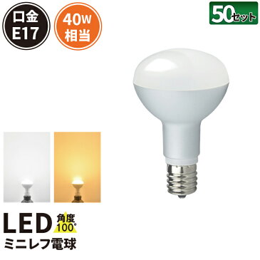 50個セット LED電球 E17 40W 相当 レフ球 レフ電球 虫対策 電球色 340lm 昼光色 370lm LB3017--50 ビームテック