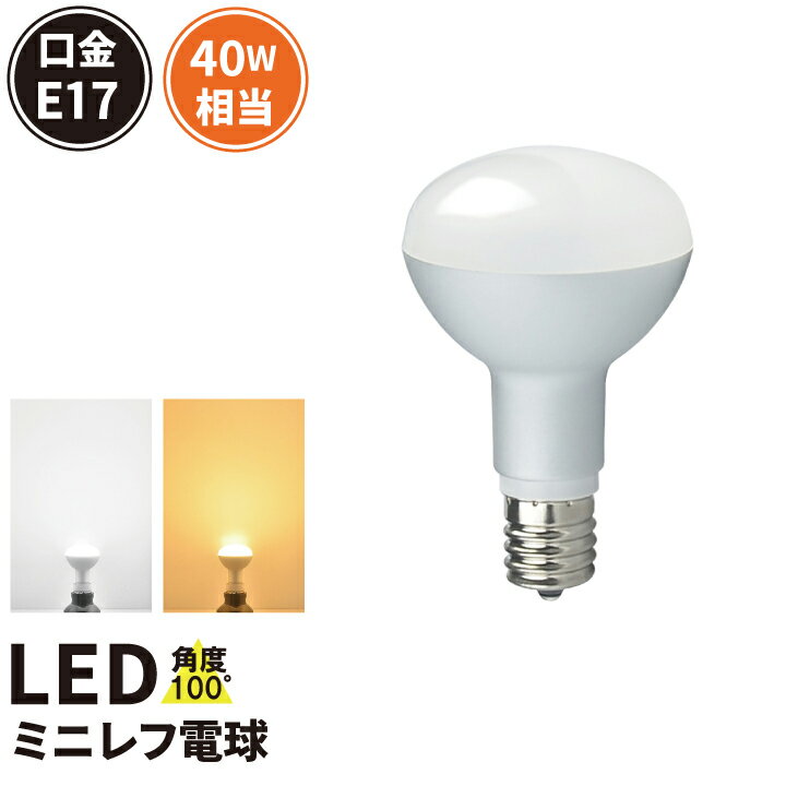 LED電球 E17 40W 相当 レフ球 レフ電球 虫対策 電球色 340lm 昼光色 370lm LB3017 ビームテック