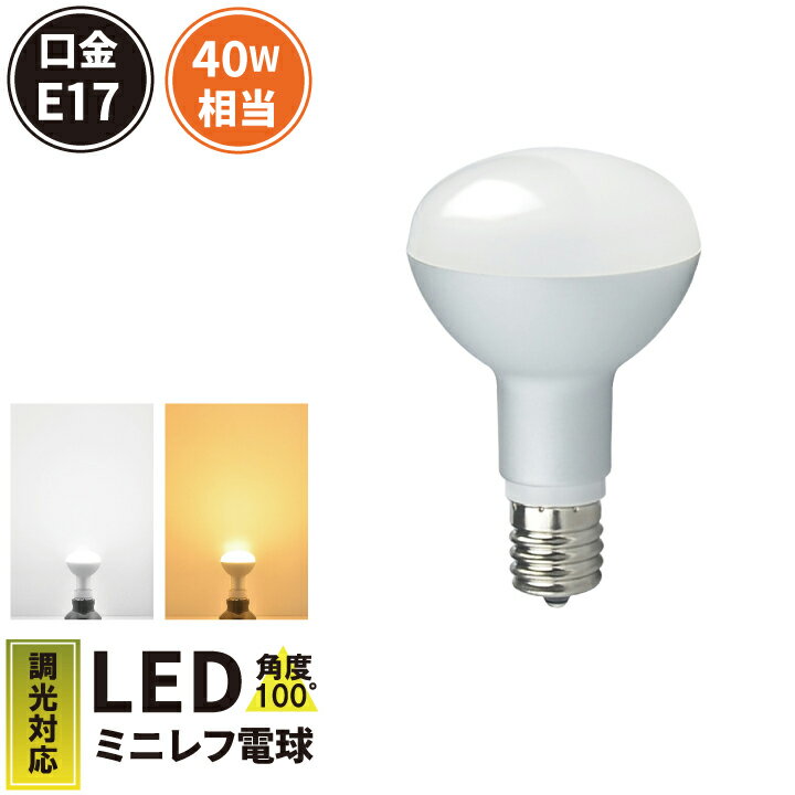 LED電球 E17 40W 相当 調光器対応 レフ球 レフ電球 虫対策 電球色 340lm 昼光色 370lm LB3017D ビームテック