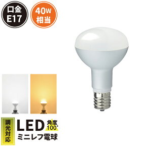 LED電球 E17 40W 相当 調光器対応 レフ球 レフ電球 虫対策 電球色 340lm 昼光色 370lm LB3017D ビームテック