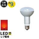 LED電球 E26 相当 レフ球 レフ電球 虫対策 赤 LB3026R ビームテック