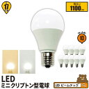 10個セット LED電球 E17 ミニクリプトン 100W 相当 180度 虫対策 電球色 1100lm 昼白色 1100lm LB9917-S--10 ビームテック