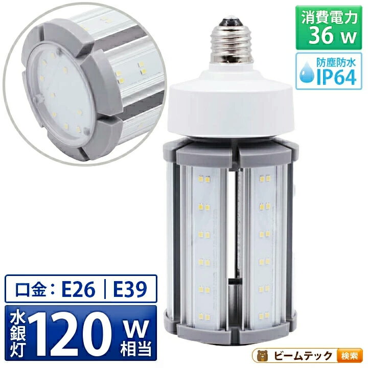26 mm Cfl - LED電球 コーンライト 水銀灯 E26 E39 120W 相当 電球色 昼白色 電源内蔵 全配光 街路灯 防犯灯 交換用 照明 LBGS39-36 ビームテック