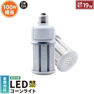 LED水銀灯 100W相当 電球 E26口金 防塵 防水 電源内蔵 密閉型器具対応 コーンライト 全配光 街路灯 防犯灯 交換用 照明 LBGT19W-26 電球色 LBGT19Y-26 昼白色 ビームテック