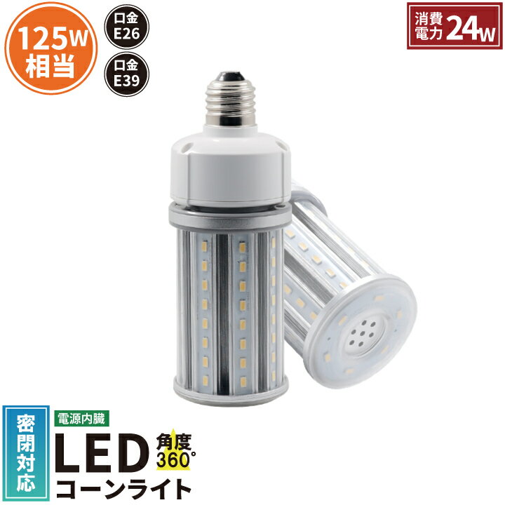 LED水銀灯 125W相当 電球 E26 E39 口金 防塵 防水 電源内蔵 密閉型器具対応 コーンライト 全配光 街路灯 防犯灯 交換用 照明 LBGT24W 電球色 LBGT24Y 昼白色 ビームテック